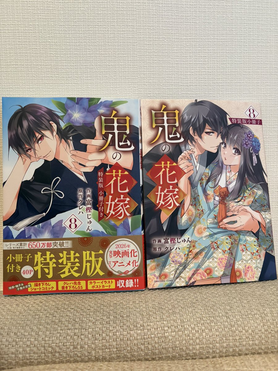 コミック鬼の花嫁8巻が出ました！！ 小冊子付きの特装版をゲットです