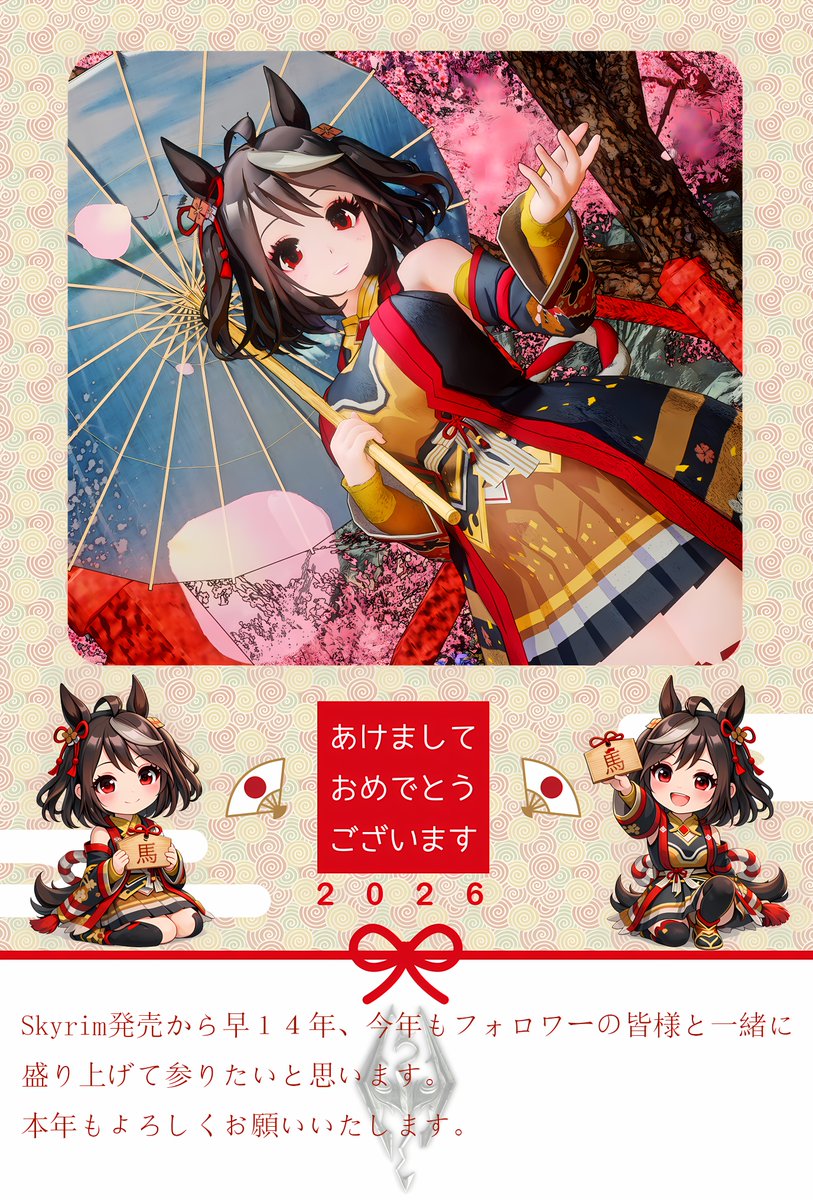 ＃年賀状 #SkyrimSE #Skyrim #スカイリム ＃スカイリムSE ＃キタサンブラック #午年