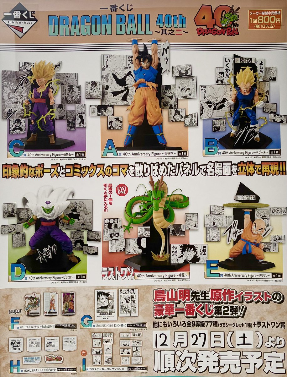 🎊🎉一番くじ発売のお知らせ🎉🎊 本日午前10時より 一番くじ「DRAGON