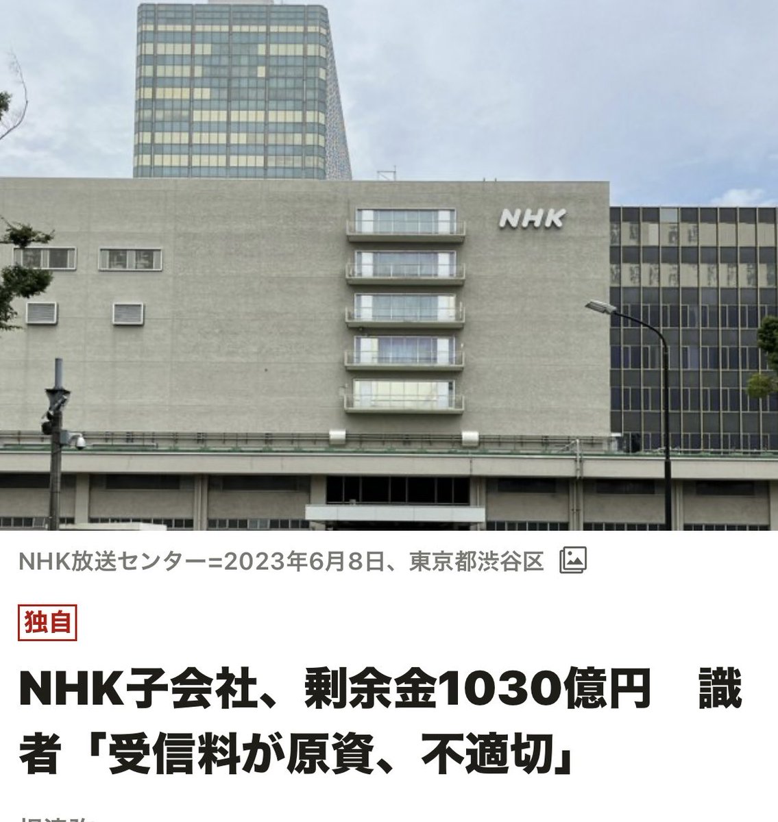NHK 利益〜剰余金を子会社へ
1030億

役員会長 3000万

副会長 2700万

理事  2200万

給料 社会 一万人 平均 1200万

赤字 450億円 計上し

交付金 36億を得ている

国民の資産から交付金を得て

国民から受信料を奪い 

中国には無料配信  反日運動を

垂れ流す   NHK