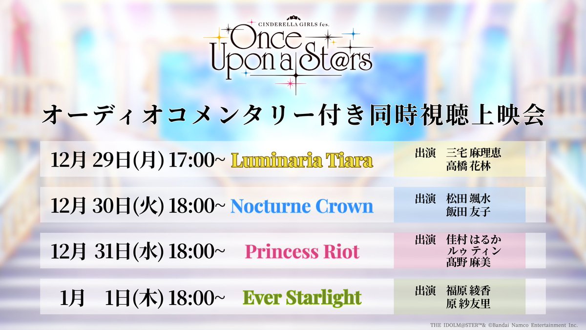 💎#シンデレラガールズフェス💎
 ＼オーコメ付き同時視聴上映会／

💎Luminaria Tiara
　2025年12月29日 (月)  17:00～(予定)

👑Nocturne Crown
　2025年12月30日 (火)  18:00～(予定)

💥Princess Riot
　2025年12月31日 (水)  18:00～(予定)

🌌Ever Starlight
　2026年1月1日 (木)  18:00～(予定)
