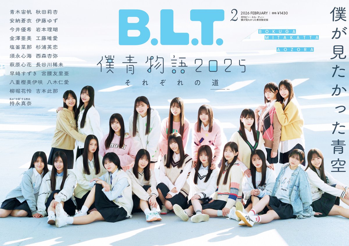 📢本日発売／ 「B.L.T.2026年2月号 僕が見たかった青空限定版」 💙表紙