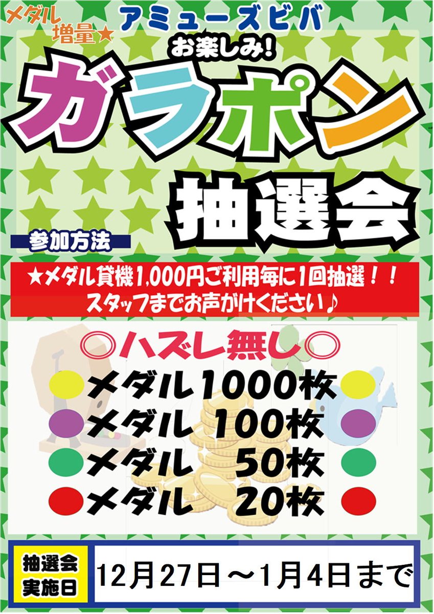 お知らせ]本日より年末年始期間限定メダル購入増量イベントを行ってい