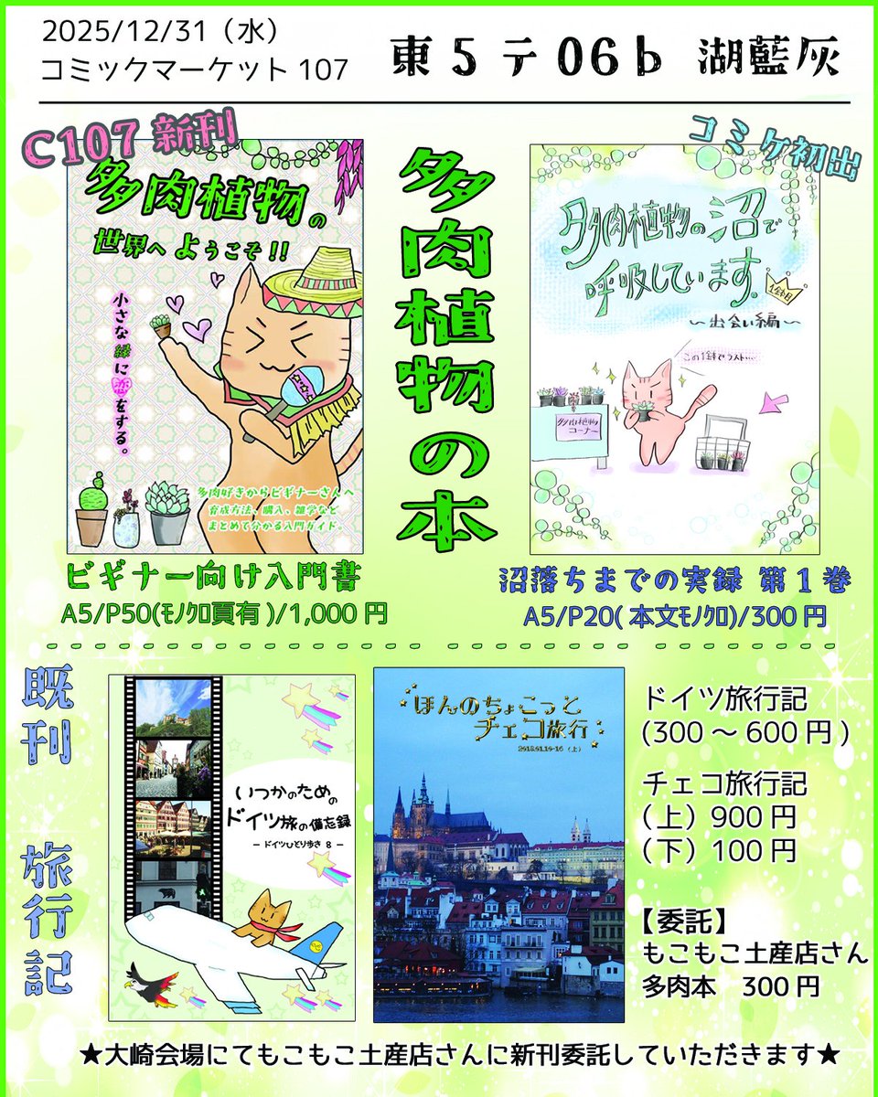 🌱C107お品書き🌱
12/31（水） 東5 テ06b
湖藍灰(ふーらんほい)

新刊は多肉植物のビギナー入門本。
サンプルは引用元に有。

既刊に沼始まり①と多肉委託本も有ります。旅行記はドイツとチェコなど。

🍈さん委託と準備号の件はツリー↓に記載。

#評論情報系同人誌告知
#多肉植物 
#C107お品書き