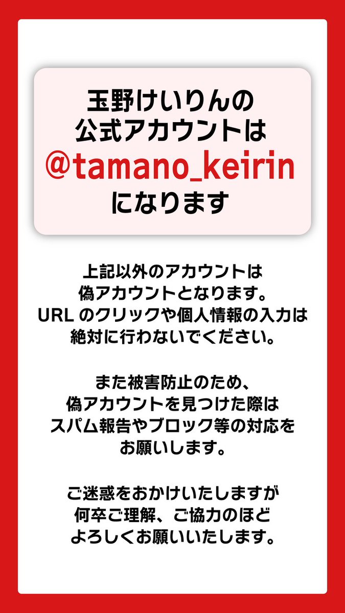 たまやん様ご確認用になります。 ⚠️偽アカウントに注意】 📍玉野競輪公式 （X・インスタグラム