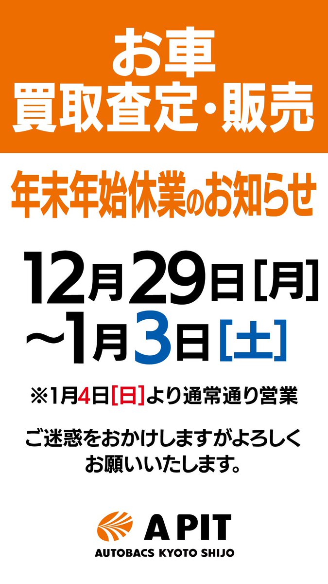 12/29〜1/3の間、お車の買取査定、販売業務を休業いたします。 ご迷惑