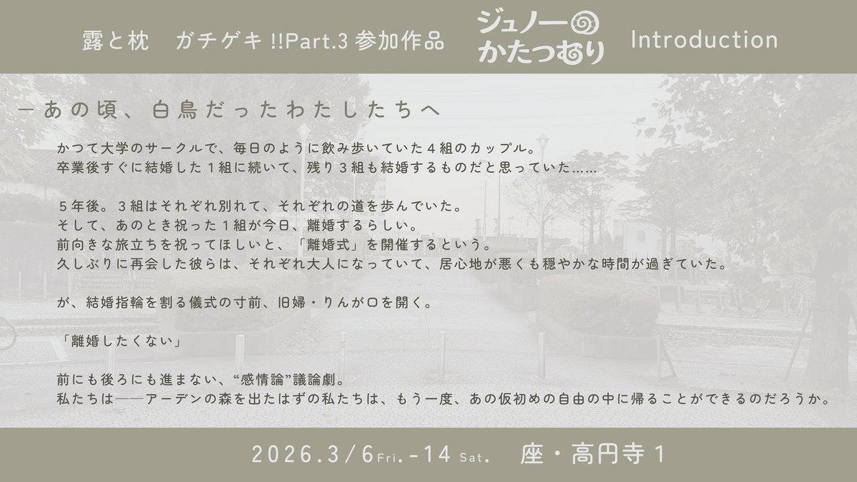 ■あらすじ
原案『お気に召すまま』（W.シェイクスピア）

飲みサー名物カップルの結婚式から5年、
招かれた離婚式。
旧婦が「離婚したくない」と言い出して…？！

#露と枕
#ジュノーのかたつむり