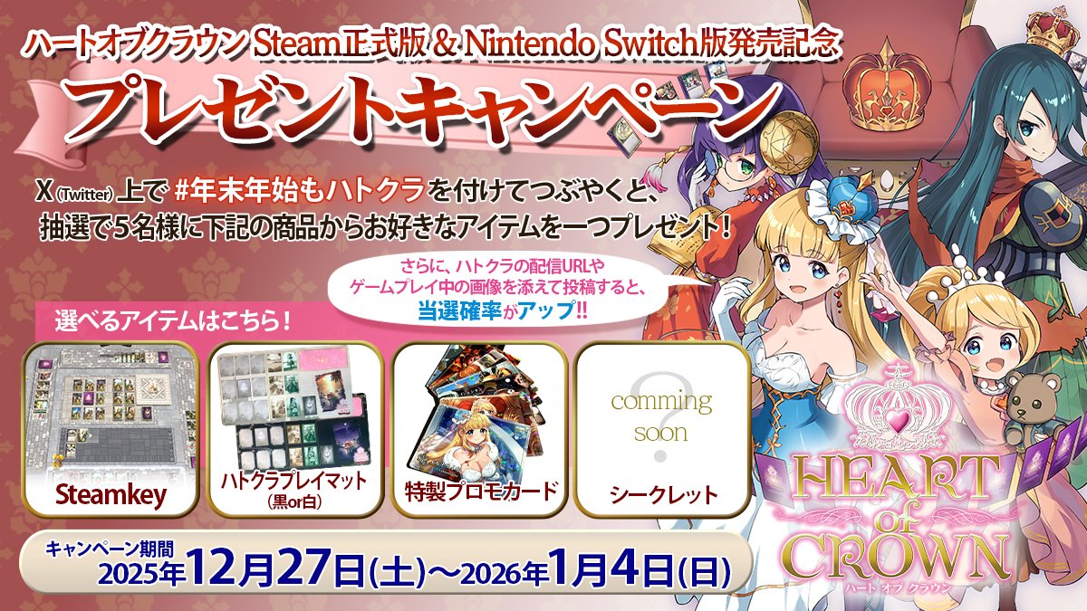 ◆ハートオブクラウンSteam正式版&amp;Nintendo Switch版プレゼントキャンペーン開始!!◆

Steam正式版・Nintendo Switch版ともにご好評につき、プレゼントキャンペーンを実施いたします！

期間中に、

#年末年始もハトクラ

を付けて投稿すると、抽選で5名様に豪華賞品をプレゼント！