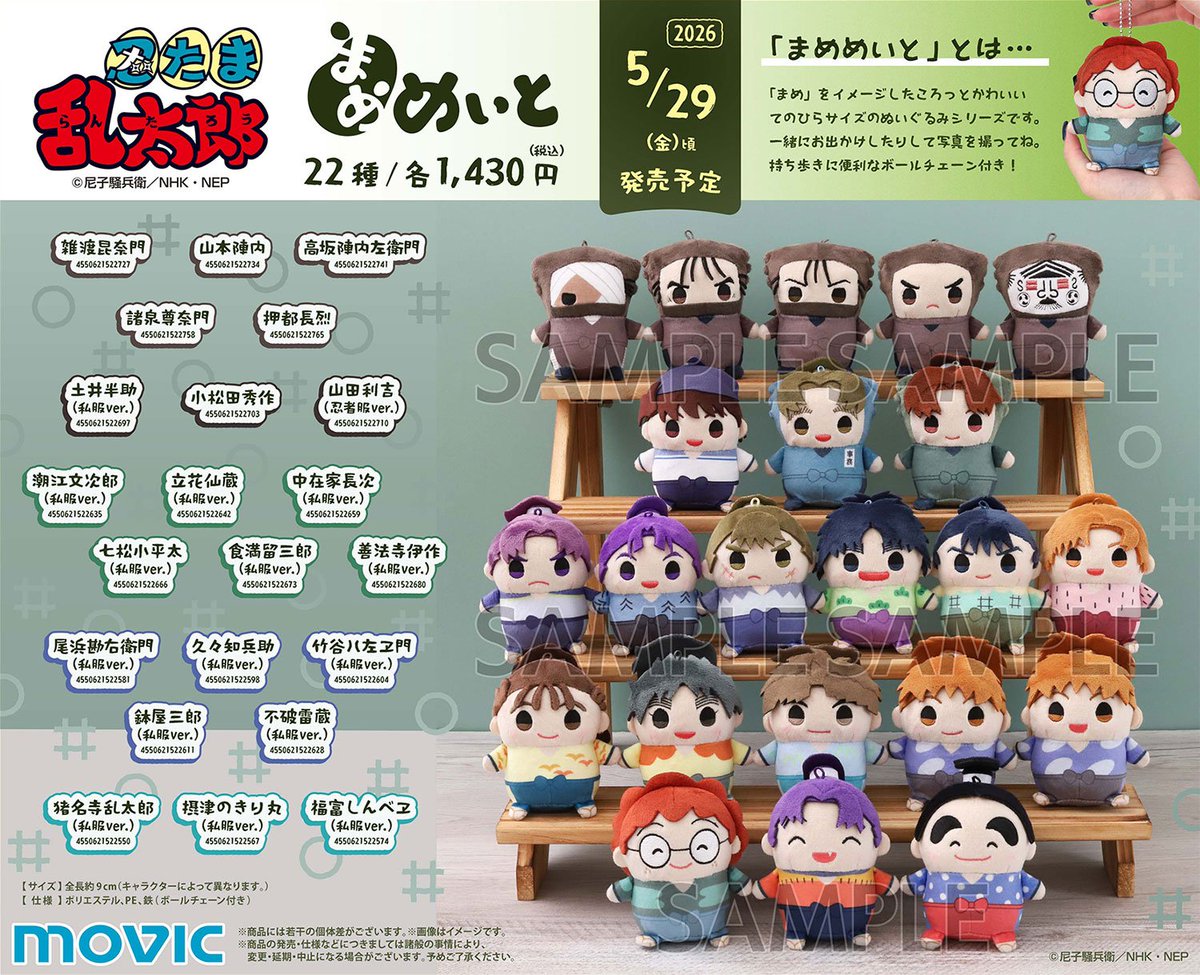 忍たま乱太郎』より、新作の【まめめいと】が予約受付中！ ご予約は