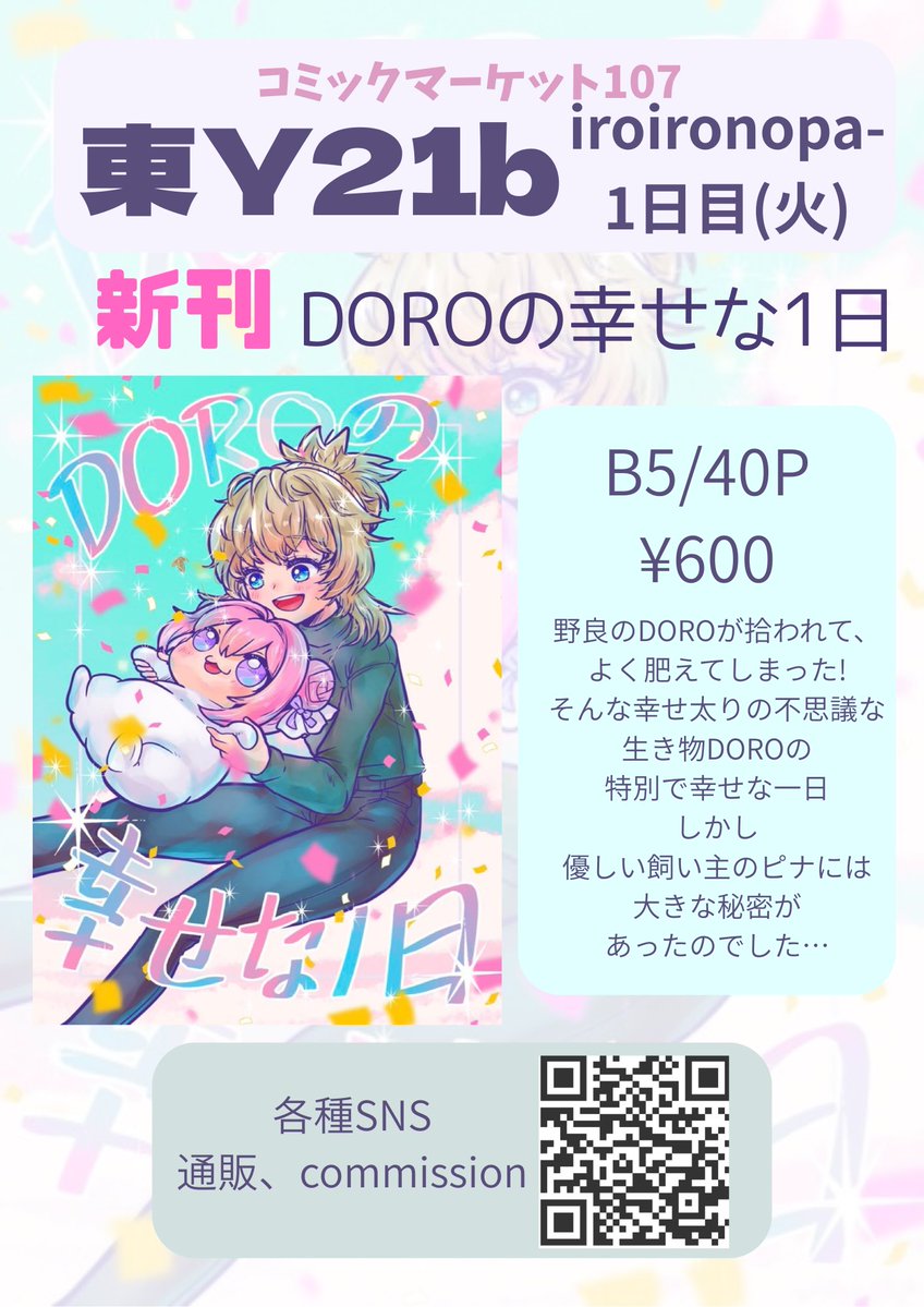 コミックマーケット107 お品書きできました〜 新刊はDORO本です！B5