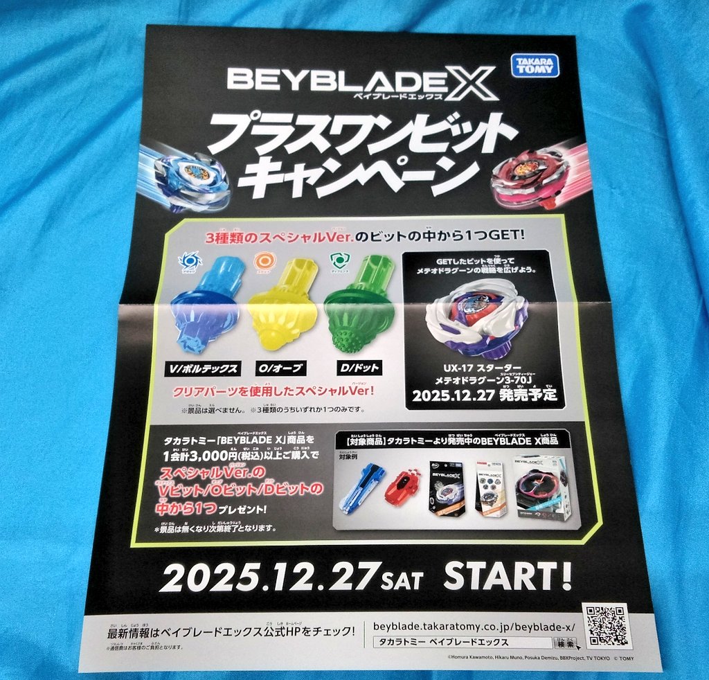 ベイブレードX、プラスワンビットキャンペーン開催中です❗❗ 新品