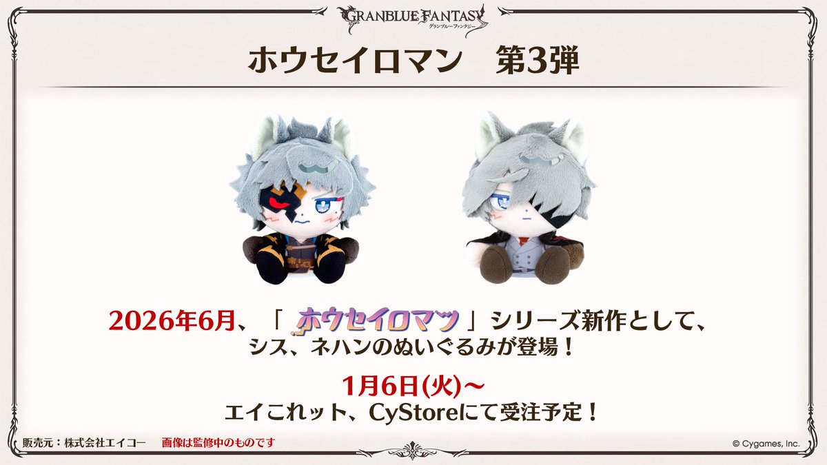 グラブル生放送速報】2026年6月に、「ホウセイロマン」シリーズから