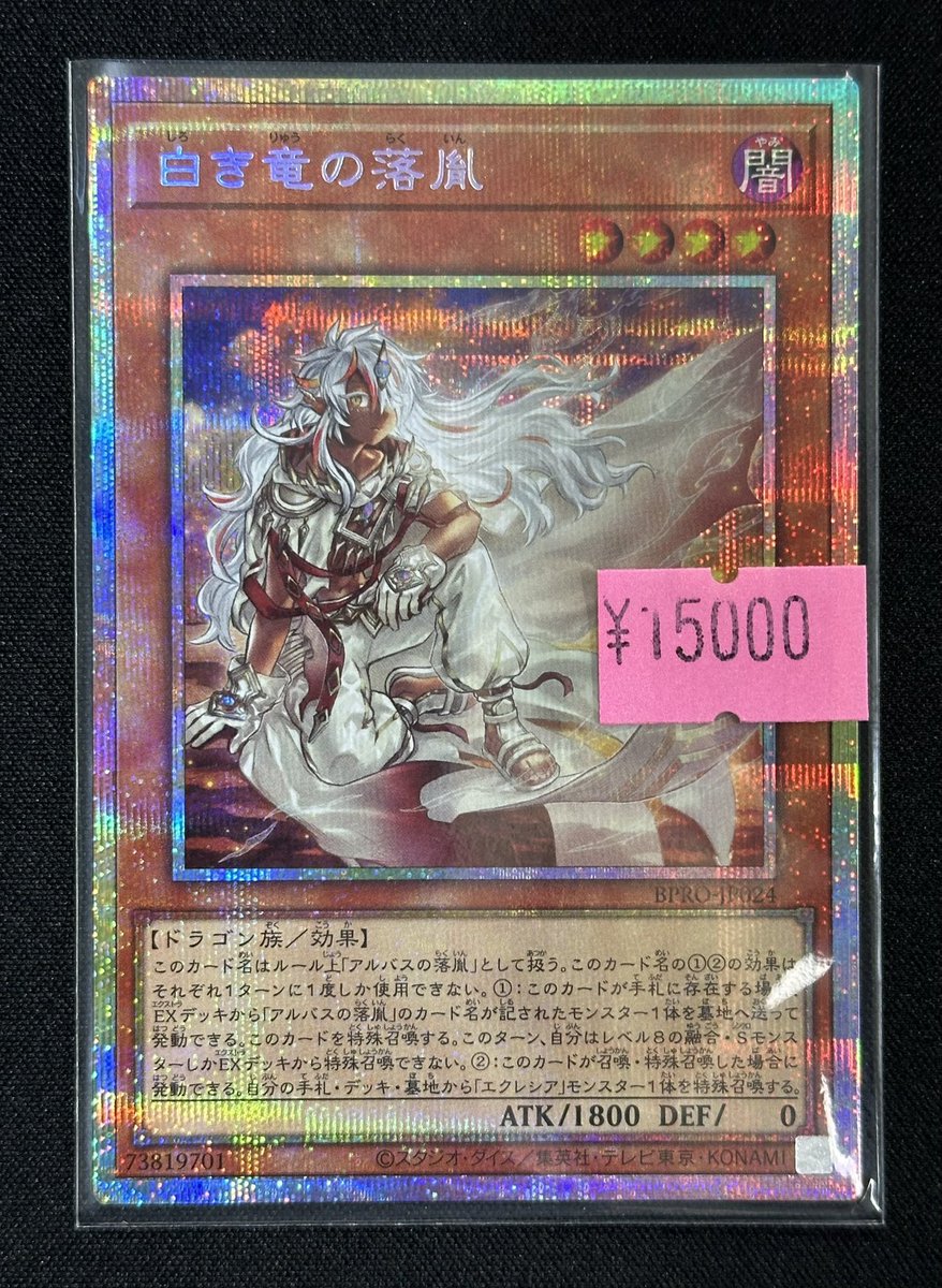遊戯王 白き竜の落胤 プリズマ 遊戯王 特価】 白き竜の落胤【プリズマ】 ￥15,000- 入荷しました！