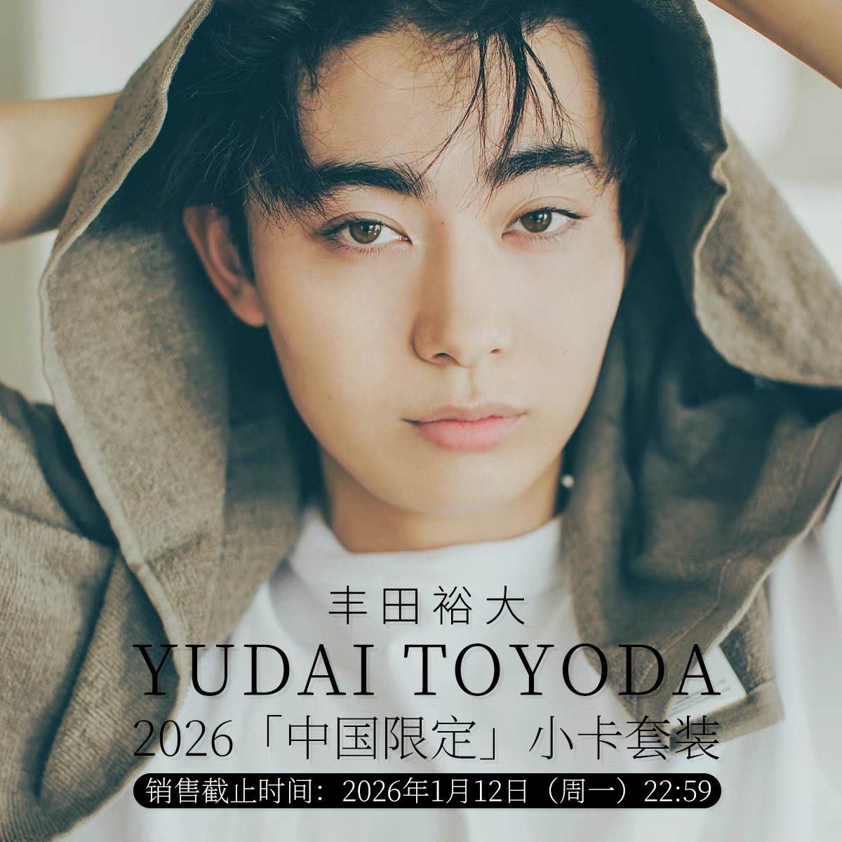 豊田裕大 中国トレカABCD 予約分、全部注文済み #豊田裕大