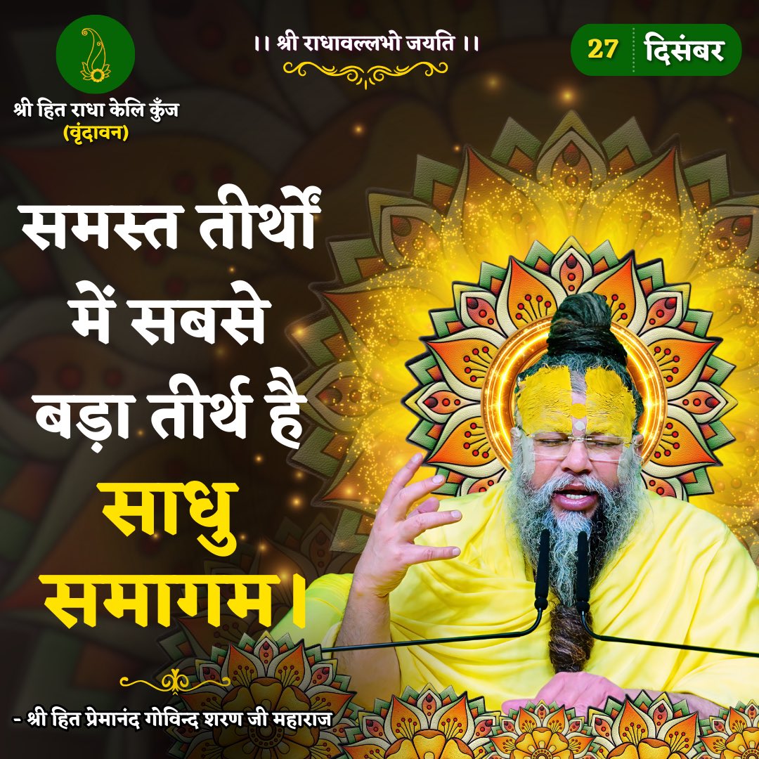 Abhayyyyyyy_'s tweet photo. सत्सङ्गत्वे निस्सङ्गत्वं,
निस्सङ्गत्वे निर्मोहत्वम्।” — भज गोविन्दम्
जहाँ साधु हैं,
वहाँ स्वयं भगवान की करुणा प्रवाहित होती है।

#VishwaguruBharatSaptah
#GodMorningSaturday
#BattleOfGalwan
#JanaNayaganAudioLanuch
#Murari4K https://t.co/hZz7smbrHK