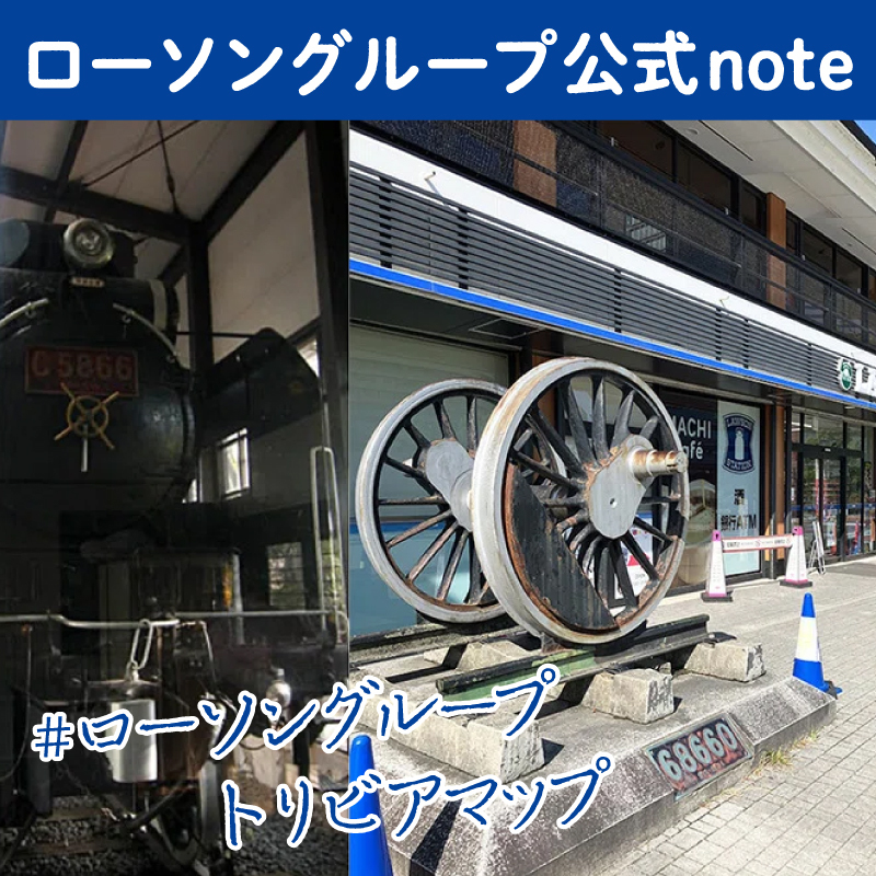 商品のラインナップに関するひとネタを紹介します。
本日ご紹介するトリビアは、大阪城公園にあるローソンについて。
ローソングループのちょっとした「小ネタ」と「チャレンジ」をお楽しみください。
note.com/lawsongroup_no…