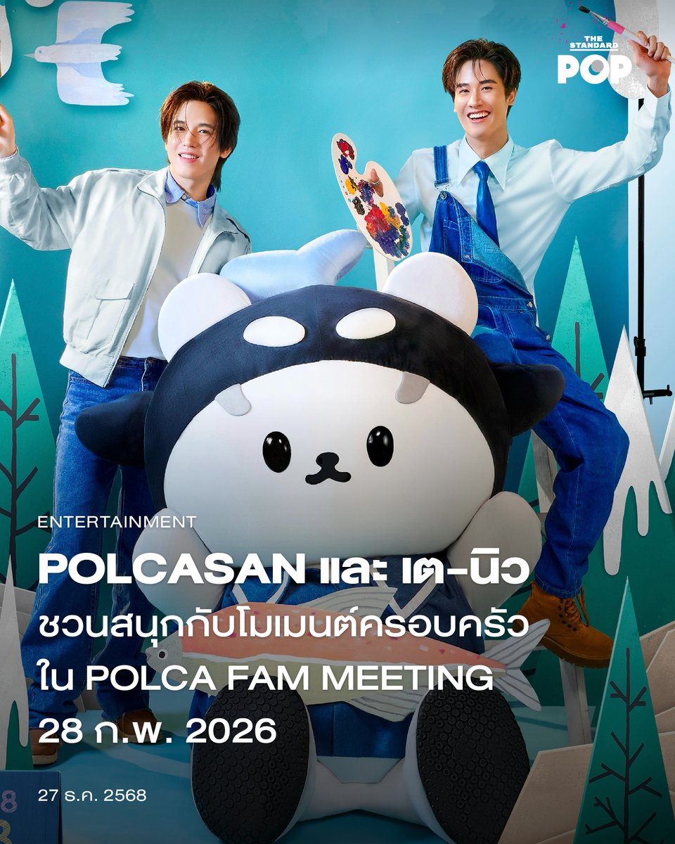 POLCASAN และ เต-นิว ชวนสนุกกับโมเมนต์ครอบครัวใน POLCA FAM MEETING 28 ก.พ. 2026

GMMTV ชวนแฟนๆ สนุกสนานไปกับโมเมนต์แห่งครอบครัวใน POLCA FAM MEETING แฟมมีตครั้งแรกของ POLCASAN หรือ โพก้าซัง มาสคอตคาแร็กเตอร์จากคู่หูพาร์ตเนอร์ เต ตะวัน และนิว ฐิติภูมิ นักแสดงจาก GMMTV