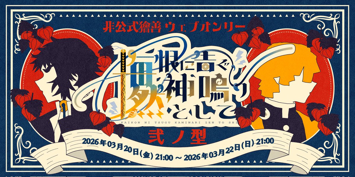 獪善Webオンリー「悔恨に告ぐ、神鳴り然として」 tweet media