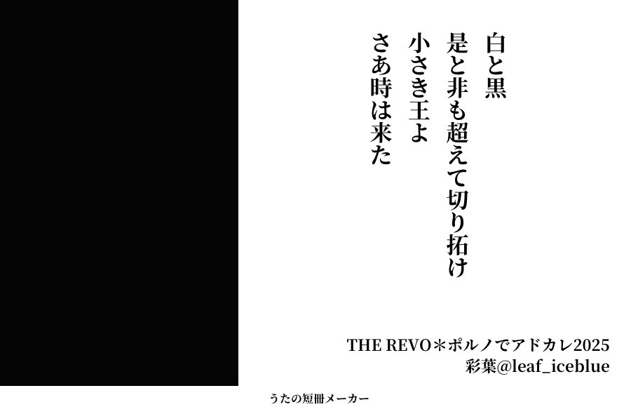leaf_iceblue's tweet photo. ○ THE REVO
白と黒 是と非も超えて切り拓け
小さき王よ さあ時は来た

ついにロマポルとカウントダウンライヴですね✨
私は留守番組ですが、全公演が無事に終わることを心よりお祈りしています！

今年も素敵な企画をありがとうございました！

#ポルノでアドカレ2025
#ポルノ短歌 https://t.co/N0kh8oCtqh
