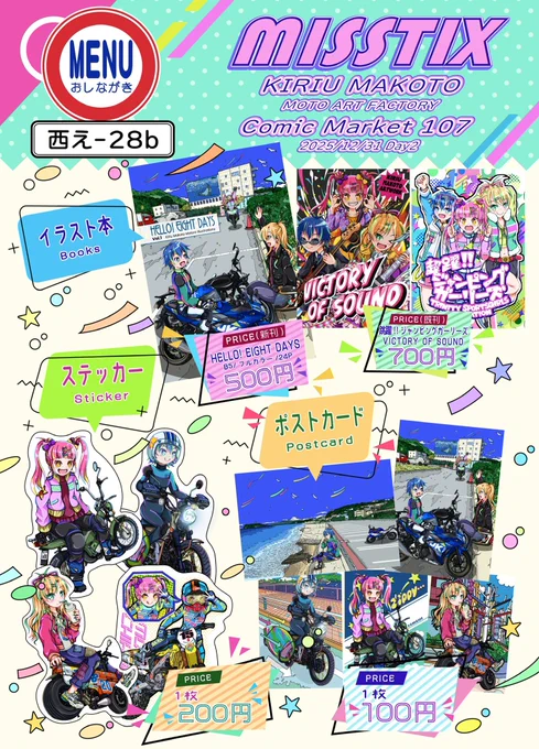 お品書き完成‼️|д゜)ノ💫

新刊とポストカード2種類今回初出し〜
名刺も新バージョンだよ✨

ポスカはお品書きに載せきれなかった分と、色紙も頒布するので後程紹介します〜✌︎('ω')✌︎

皆様、大晦日は

西え-28b【MISSTIX】

をヨ・ロ・シ・ク‼️✌︎('ω')✌︎

#C107 
#C107お品書き 
#C107新刊 