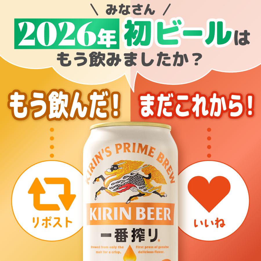 キリン一番搾り生ビール (@ichiban_KIRIN) / Posts / X