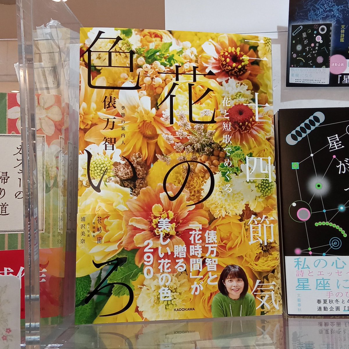 🌟オススメ新刊🌟 『#花と短歌でめぐる二十四節気花の色いろ』 #俵万智