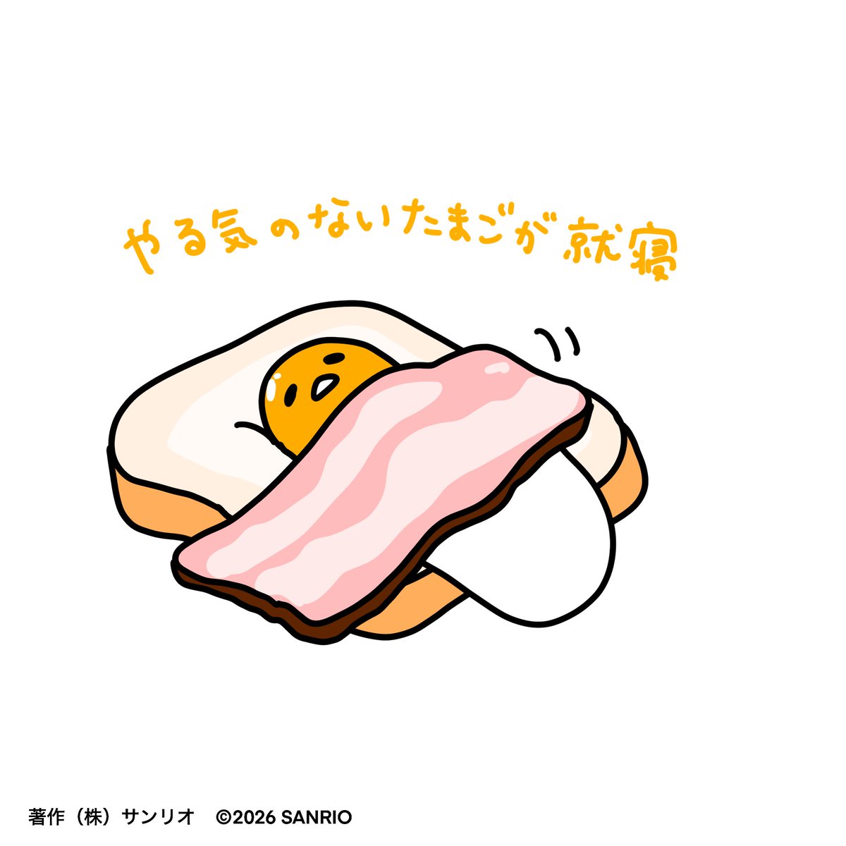 ぐでたま様　確認用 ぐでたま【公式】🍥🕙 (@gudetama_sanrio) / Posts / X