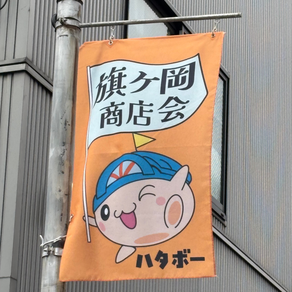 商店街の旗が新しくなりました。#ハタボー が旗を振ってる「旗」です😅 歩きながら探してみてくださいね‼
#旗の台 #旗の台駅 #旗ヶ岡商店街 #地域に愛されるお店