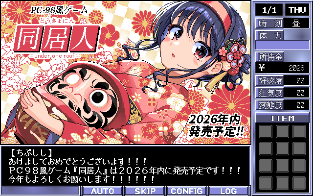 新年あけましておめでとうございます！！ PC-98風ゲーム『同居人』は