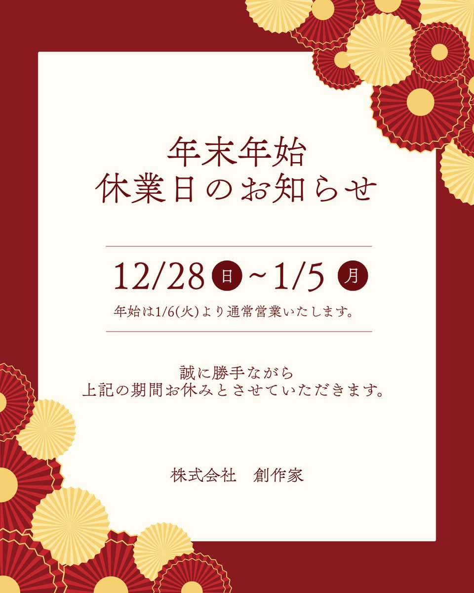 sousakuya's tweet photo. 年末年始休業日のお知らせ
2025年12月8日（日）～2026年1月5日（月）休み
2026年1月6日（火）通常営業になります
#年末年始
＃休業日
＃お知らせ https://t.co/x5IQ6xyuV3
