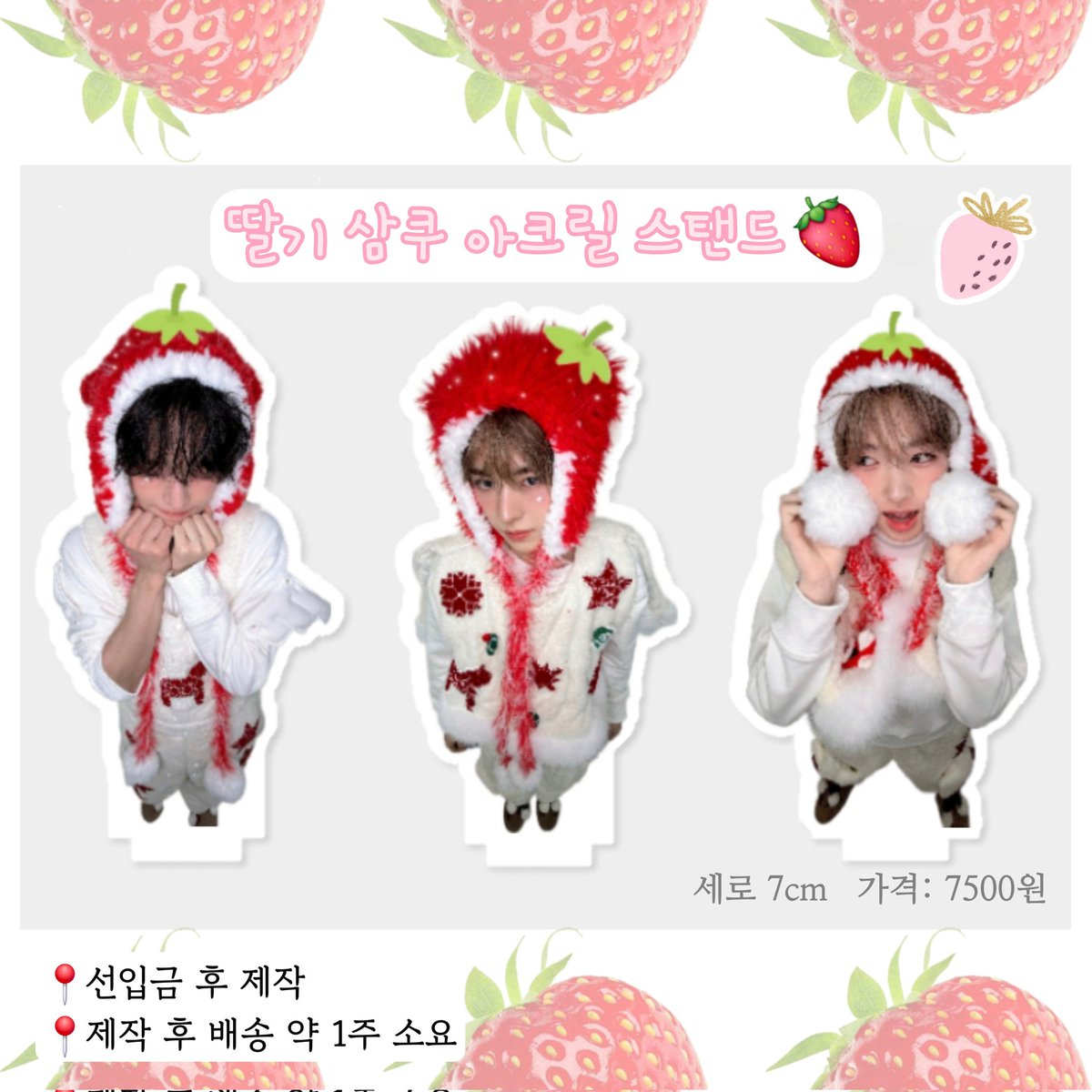 🍓⁺˚⋆딸기 삼쿠 아크릴 스탠드 .𖥔🩷

#rt 추첨을 통해 3분께 딸기 삼쿠를 드려요 .ᐟ.ᐟ 

TT 감명 깊게 보신 분 ✋🏻저요 저요 TT 그만 보는 법 아시는 분 : 이거 못해요 재판매 없을 예정입니다 꼬옥 기간 내에 구매 부탁드립니다 🙏🏻

판매 기간 : 12월 27일 13:00 ~ 12월 31일 22:00