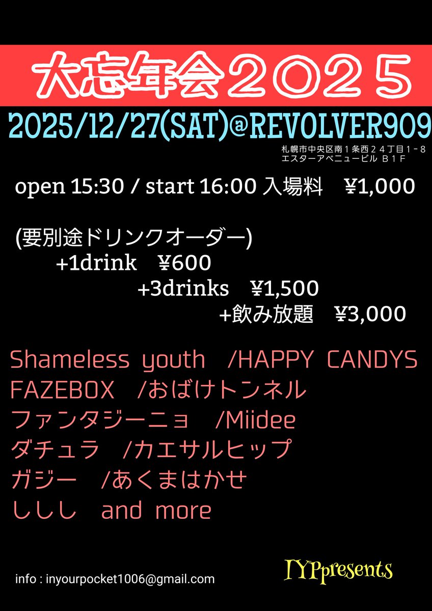 準備完了。年越しますぜ！
#IYP忘年会
#REVOLVER