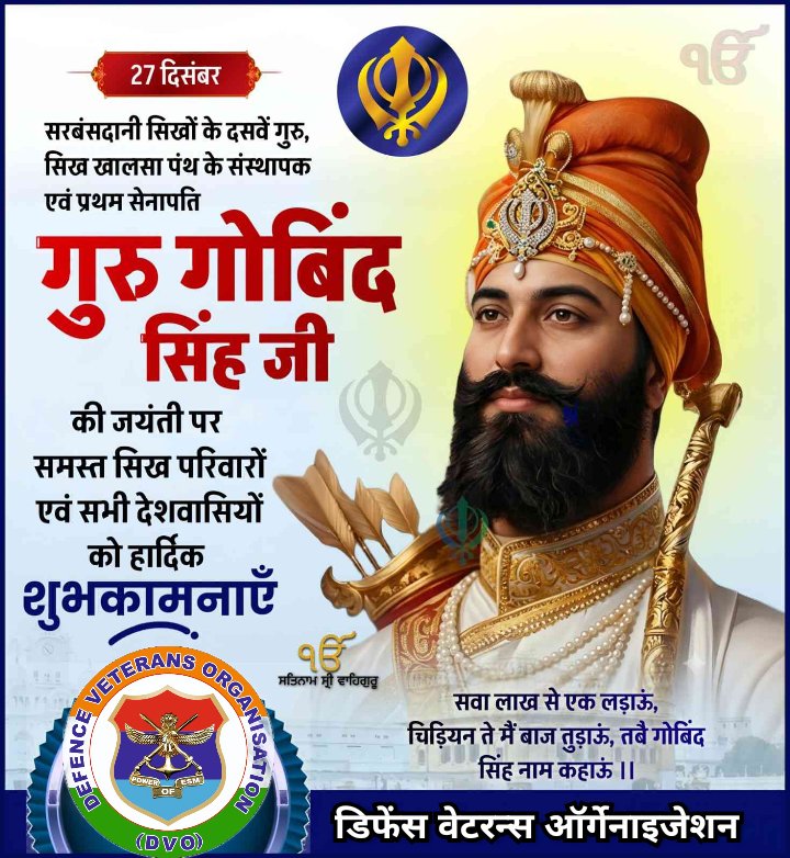 आप सभी को गुरु गोबिंद सिंह जी की जयंती पर हार्दिक शुभकामनाएं और बहुत बहुत बधाई ।
