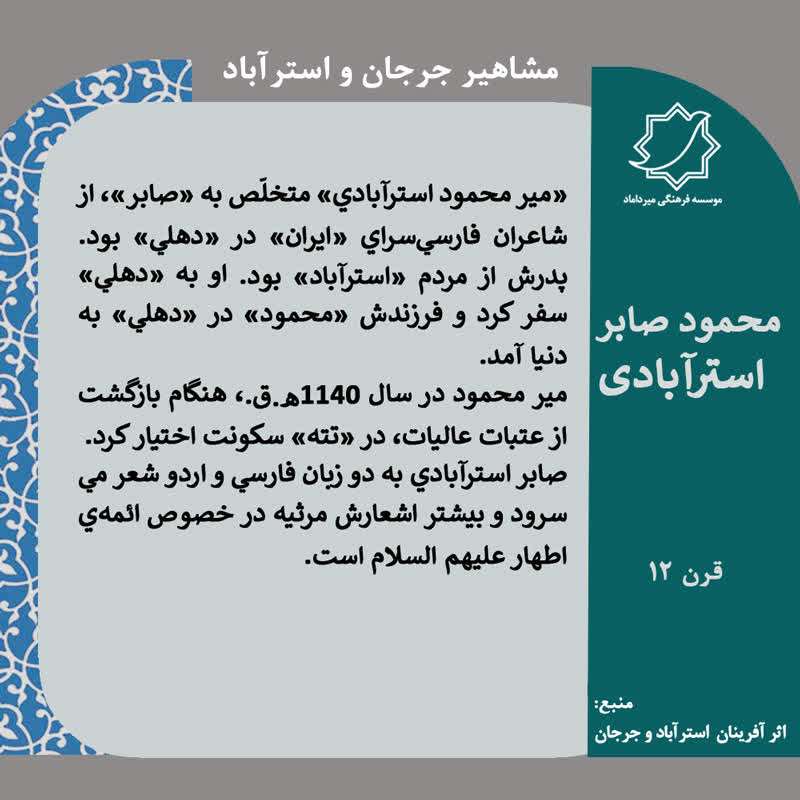 mirdamad_org's tweet photo. #مشاهیر_استرآباد_و_جرجان

«محمود صابر استرآبادي»
000-1181هـ.ق.

🔸«مير محمود استرآبادي» متخلّص به «صابر»، از شاعران فارسي‌سراي «ايران» در «دهلي» بود. پدرش از مردم «استرآباد» بود. او به «دهلي» سفر کرد و فرزندش «محمود» در «دهلي» به دنيا آمد. https://t.co/AYJrlhbB0W