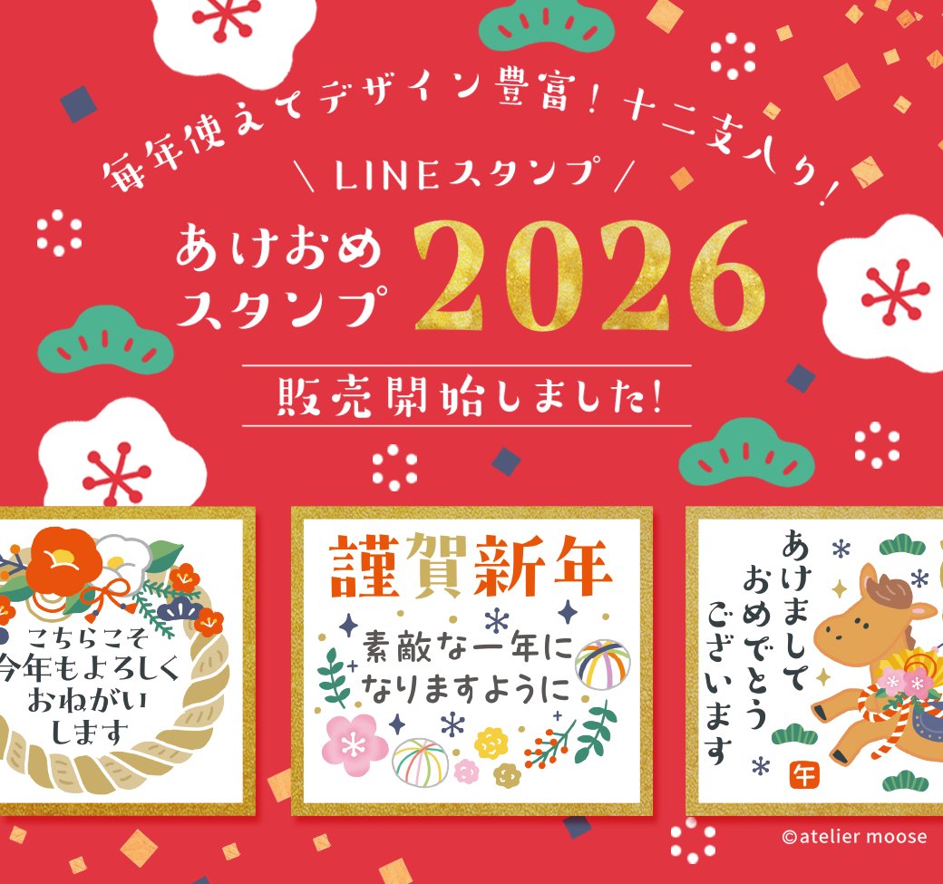 moose_LINE's tweet photo. 🎍あけおめスタンプ2026🎍販売開始のお知らせです☺️ https://t.co/6eNH645tBA
#LINEスタンプ #クリエイターズスタンプ #年末年始 #お正月 #午年 #年賀状 #受験生 https://t.co/aVRjKQg8w4