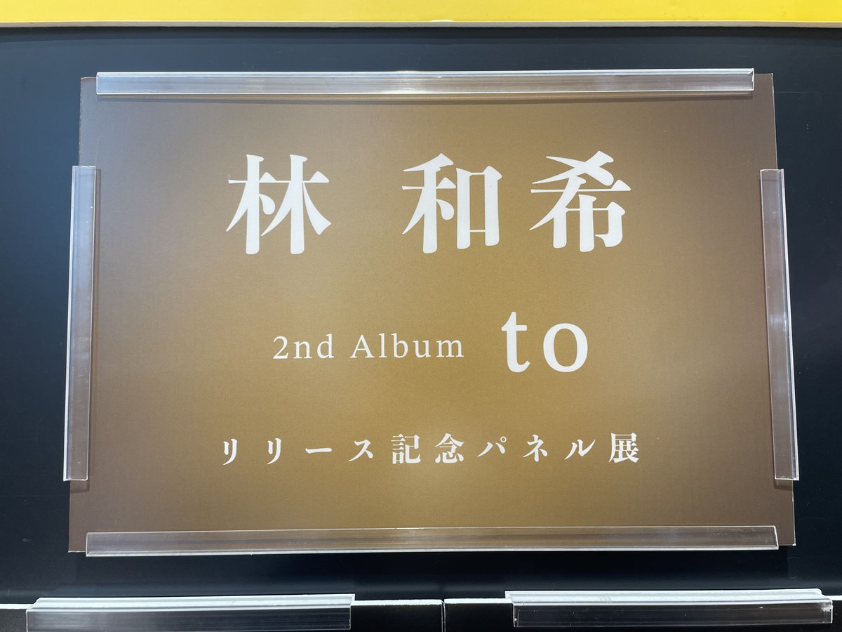 林和希】#タワ渋LDH  1Fパネル展示は12/29(月)まで / 2ndアルバム『to