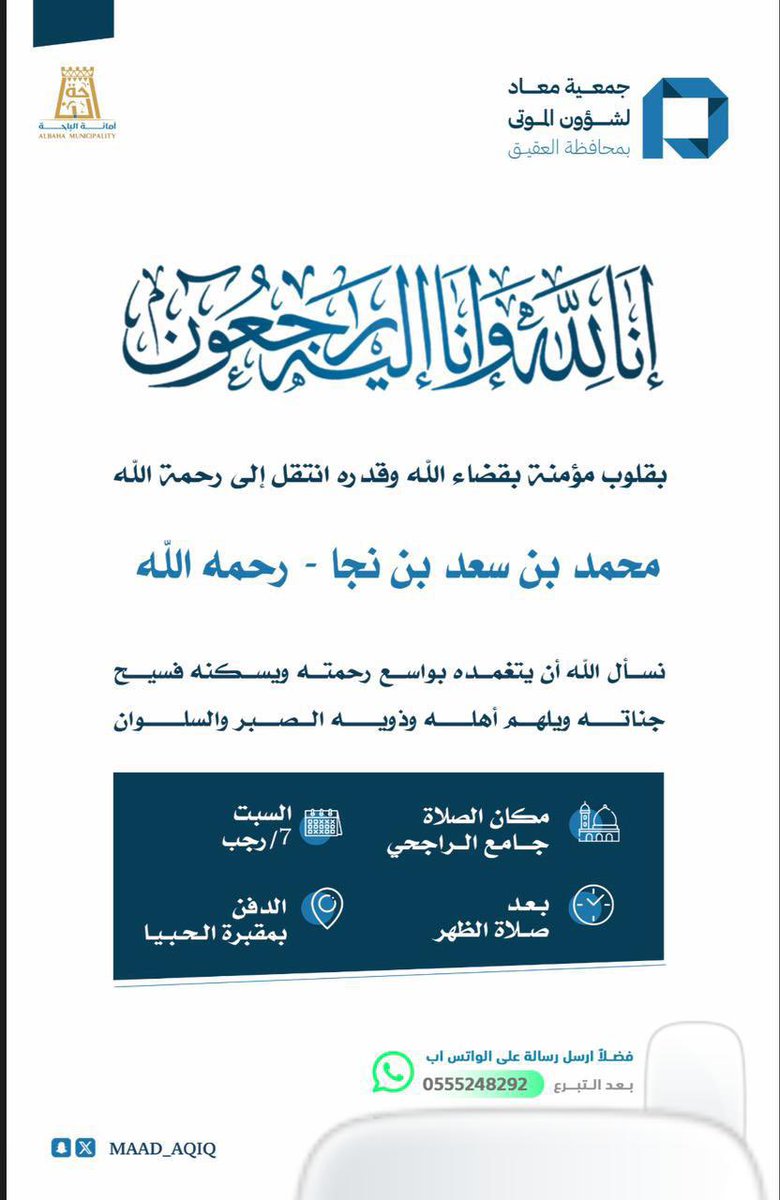 إنّا لله وإنّا إليه راجعون

بقلوب مؤمنة بقضاء الله وقدره ، ننعى محمد بن سعد بن نجا - رحمه الله 

ونسأل الله أن يتغمده بواسع رحمته، ويسكنه فسيح جناته.

📍الصلاة: بجامع محمد الراجحي
🕓 بعد صلاة الظهر   
🪦 الدفن: بمقبرة الحبيا

#جمعية_معاد