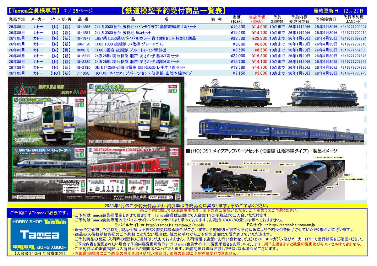 ホビーショップ タムタム 鉄道部 (@tamtam_tm) / Posts / X