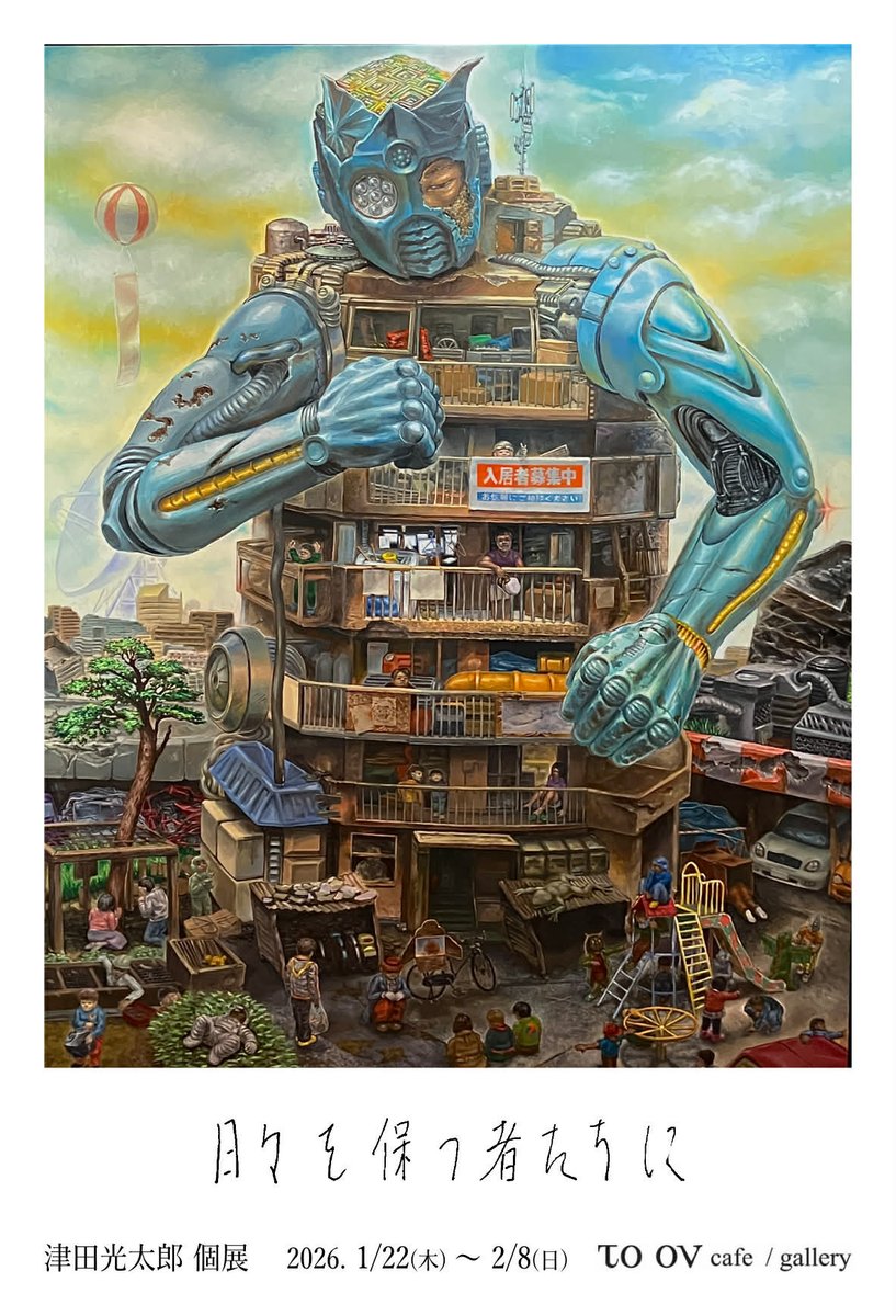 美術/卒業生】津田光太郎個展「日々を保つ者たちに」 会期：1/22（木