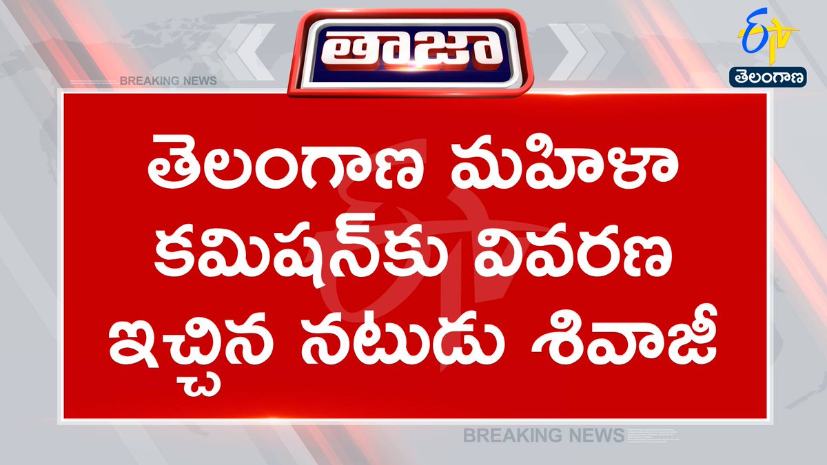 etvtelangana's tweet image. #inquiry
#statewomenscommission
#shivaji
రాష్ట్ర మహిళా కమిషన్ విచారణకు హాజరైన నటుడు శివాజీ
మహిళలను కించపరిచేలా మాట్లాడారని ఇటీవల శివాజీకి నోటీసులు
మహిళలపై వ్యాఖ్యల నోటీసుపై మహిళా కమిషన్‌కు వివరణ ఇచ్చిన శివాజీ