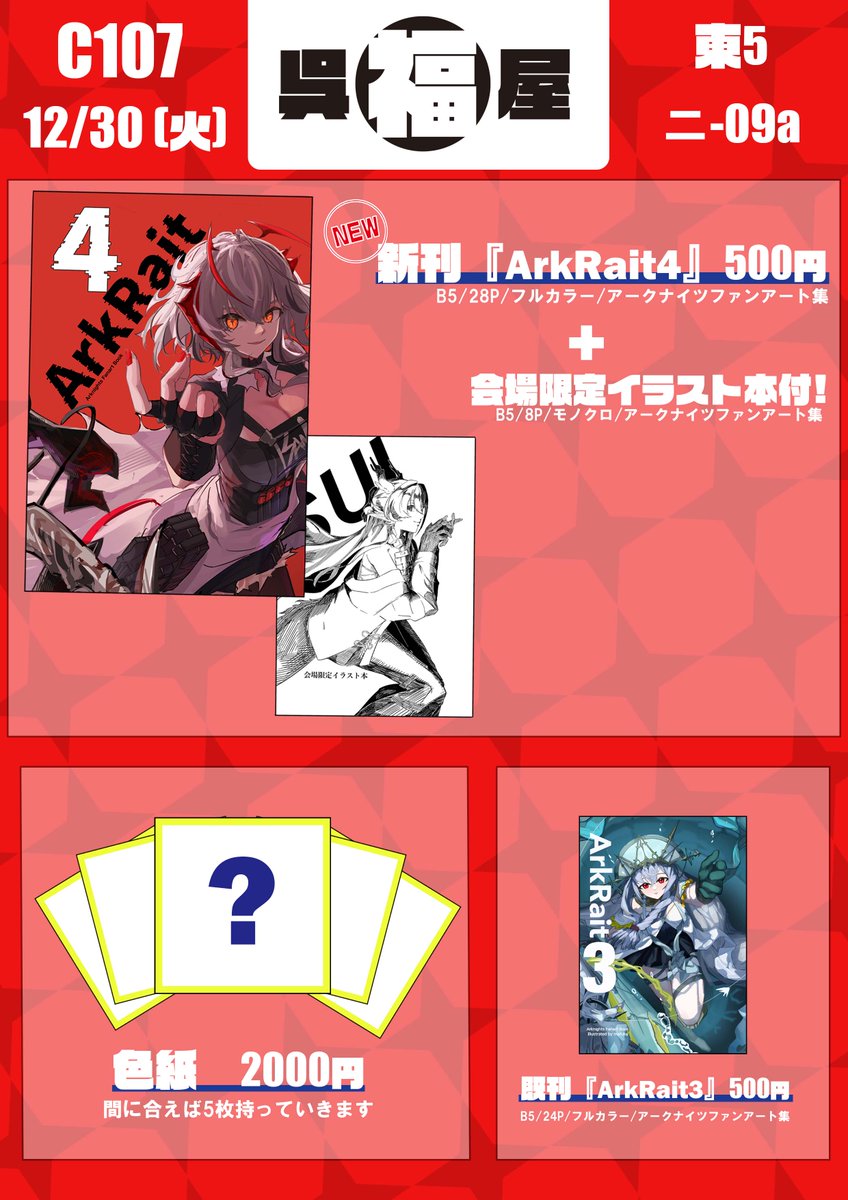 【 #C107 】お品書き
12/30（火）東５ホール　ニ-09a
でお待ちしております
色紙は現在制作中なのでもしリクエストがあればリプいただいたものから優先して制作します！