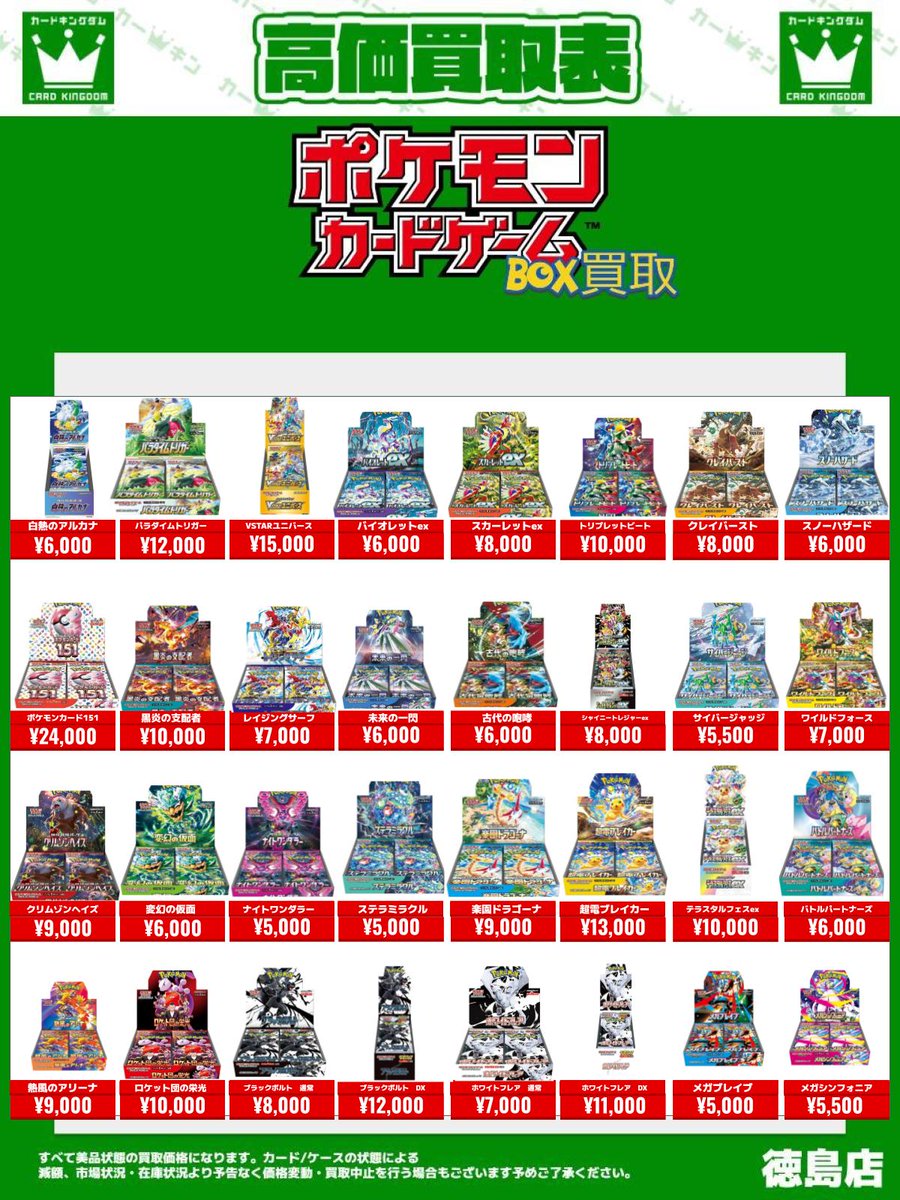ポケカ BOX買取情報】 ✨ポケモンカードゲーム✨ 未開封BOX買取表を