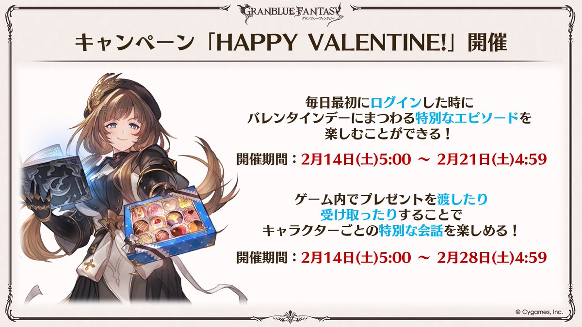 グラブル生放送速報】2026/2/14(土)より、キャンペーン「HAPPY