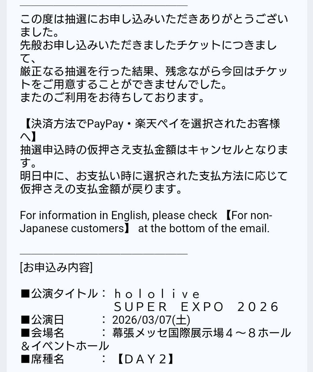 あああ、やっぱりEXPOの方はダメだったか🥺