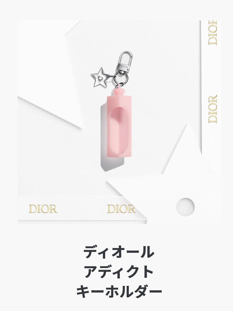 ノベルティのディオール アディクト キーホルダーが欲しくてオンライン