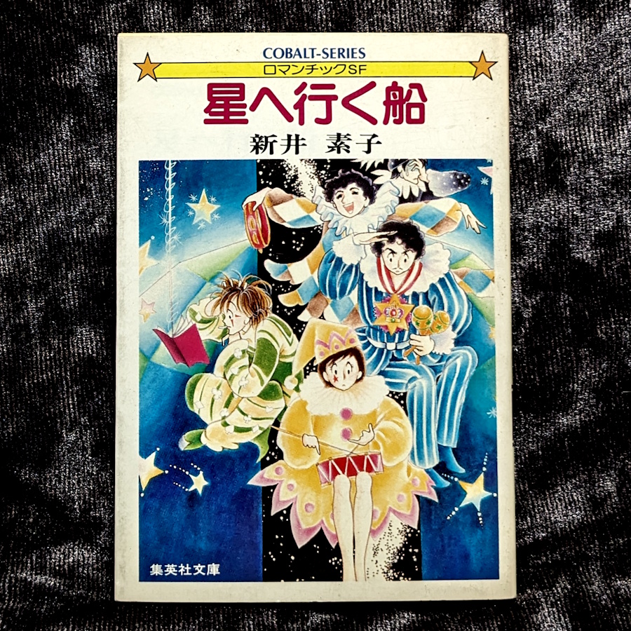星へ行く船 新井素子 集英社文庫 コバルト・シリーズ 1981年 この