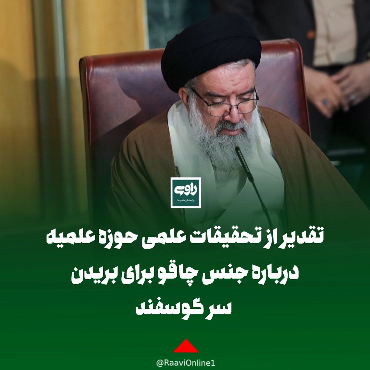 raavionline's tweet photo. ⌛ تقدیر از تحقیقات علمی حوزه علمیه درباره جنس چاقو برای بریدن سر گوسفند

🔹سیداحمد خاتمی با تقدیر از فعالیت‌های علمی مرکز موضوع‌شناسی احکام فقهی، از بررسی فقهی ذبح گوسفند با چاقوی استیل در حج به‌عنوان نمونه‌ای روشن از «موضوع‌شناسی دقیق» یاد کرد https://t.co/jUO7Y9qsqj