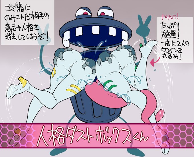 もう一つキミたちに最新情報を公開しよう

『箱入り娘(人格ダストボックス)』は「丸呑み」と「人格消去」両方の性質を持つ 