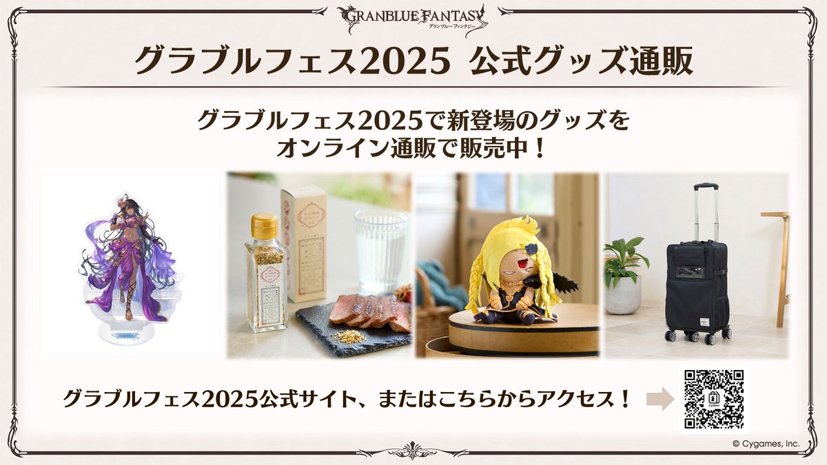 グラブル生放送速報】本日12/27(土) 9:00より、#グラフェス2025 で新