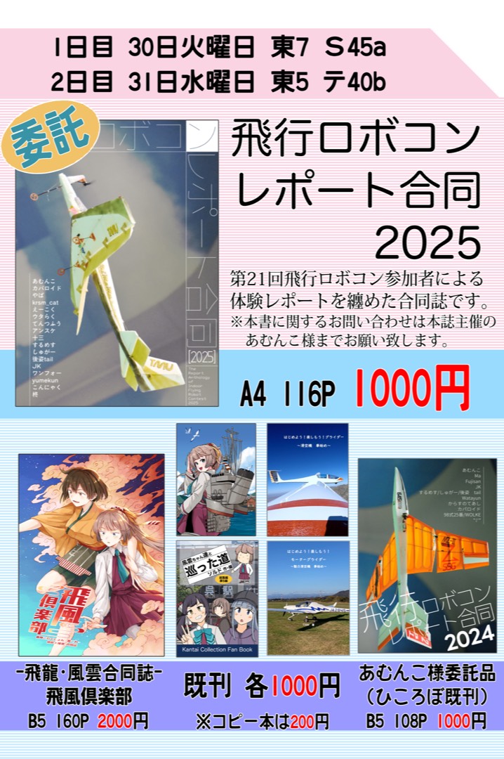 sldyw's tweet photo. 【C107お品書き】
新刊は総集編「風雲と航跡」と
「VFRで関東平野北部を安全にフライトするために」です！
空本はゲストに羽澄ほかぜ様(@Hasumi_Hokaze)をお迎えしております！
さらにあむんこ様の飛行ロボコンレポート合同(@amu_yugo)も！
火曜日 東7 45a、水曜日 東5 テ40bの櫻儚社でお求め下さい！ https://t.co/QWAiERgESS